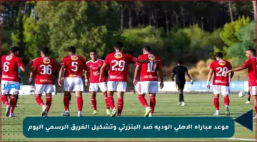 موعد مباراة الأهلي الودية ضد البنزرتي وتشكيل الفريق الرسمي اليوم